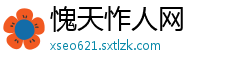 愧天怍人网